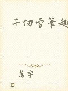 千仞雪笔趣阁