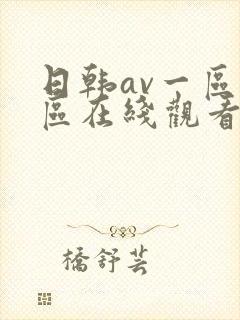 日韩av一区二区在线观看不卡