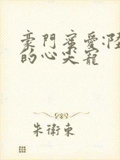 豪门蜜爱:陆少的心尖宠封面