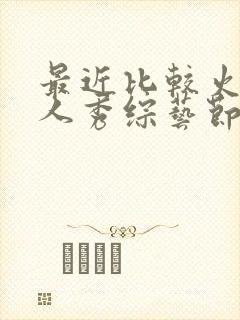 最近比较火的真人秀综艺节目