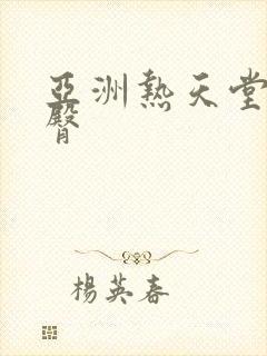 亚洲热天堂网蜜臀