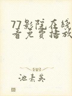 77影院在线观看免费播放电视剧大全