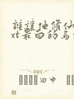 谁让他修仙的txt最白的乌鸦