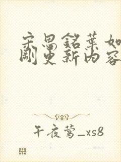 宋思铭叶如云刚刚更新内容