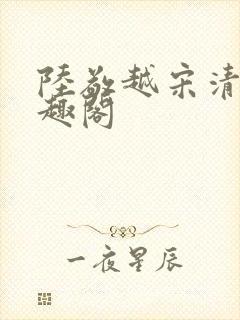 陆敬越宋清雯笔趣阁