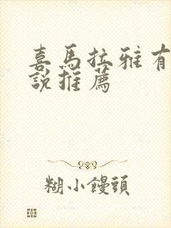 喜马拉雅有声小说推荐