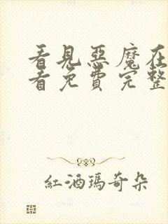 看见恶魔在线观看免费完整版封面