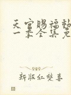 天官赐福动漫第一季全集免费观看