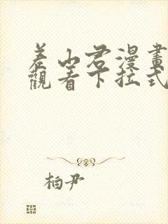 差山君漫画免费观看下拉式