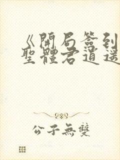 《开局签到荒古圣体君逍遥姜洛璃》阅读全文封面