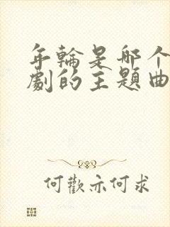 年轮是哪个电视剧的主题曲