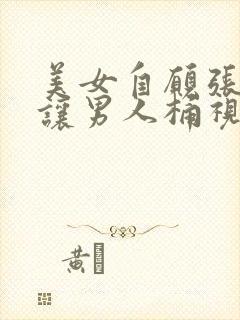 美女自愿张开腿让男人桶视频