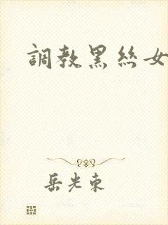 调教黑丝女友
