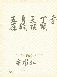 五月天丁香婷婷在线视频