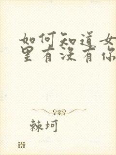 如何知道女人心里有没有你封面