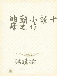 明朝小说十大巅峰之作