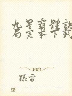 九星霸体诀大结局完本下载