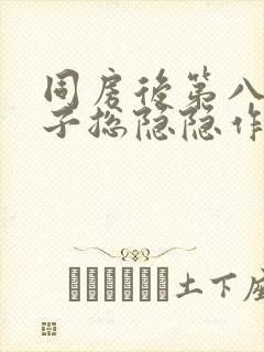 同房后第八天肚子总隐隐作痛