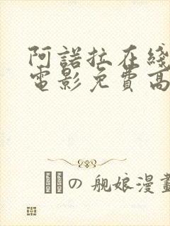 阿诺拉在线观看电影免费高清全集封面