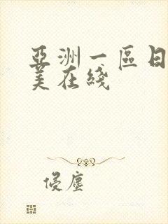 亚洲一区日韩欧美在线