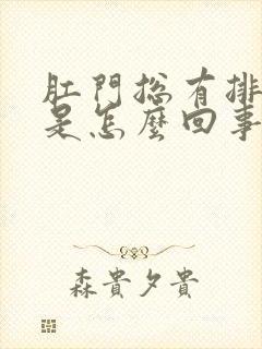 肛门总有排便感是怎么回事