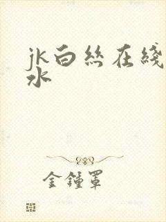 jk白丝在线喷水