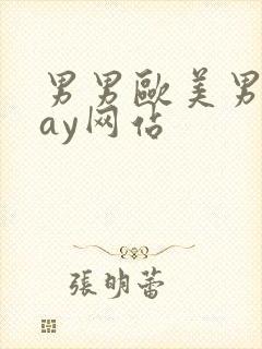 男男欧美男同gay网站