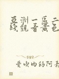 亚洲一区二区在线观看黄色