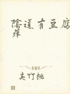 阴道有豆腐渣还痒