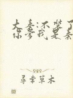 大秦:不装了,你爹我是秦始皇听书完整版