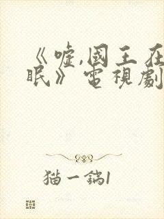 《嘘,国王在冬眠》电视剧免费