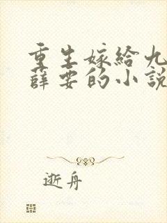 重生嫁给九千岁薛要的小说