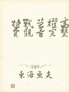 特战荣耀高清免费观看完整版