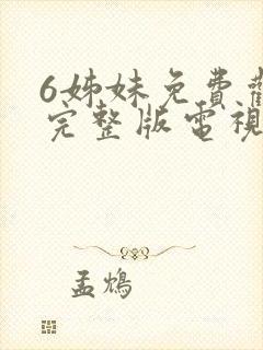 6姊妹免费观看完整版电视剧