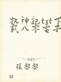 牧神记txt下载八零电子书封面