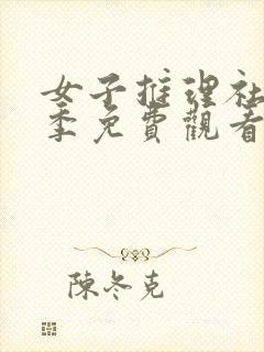 女子推理社第三季免费观看完整版