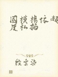 国模杨依超大尺度私拍封面