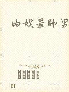 内娱最帅男明星