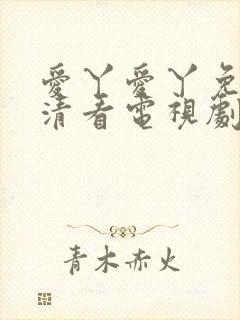 爱丫爱丫免费高清看电视剧