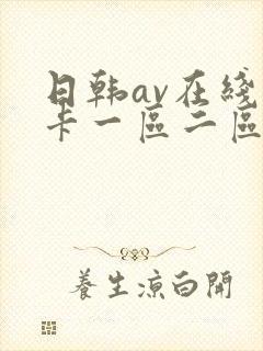日韩av在线不卡一区二区