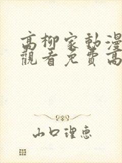 高柳家动漫在线观看免费高清电视剧