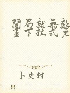 开局就无敌了漫画下拉式免费封面