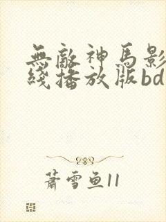 无敌神马影院在线播放版bd封面