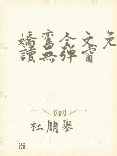 娇鸾全文免费阅读无弹窗