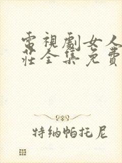 电视剧女人的村庄全集免费播放