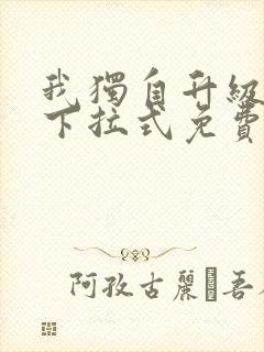 我独自升级漫画下拉式免费看