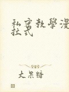 私密教学漫画下拉式封面