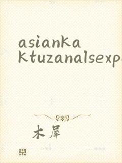 asiankaktuzanalsexporn封面