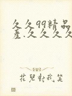 久久99精品国产.久久久久久