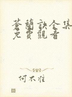 苍兰诀全集高清免费观看封面